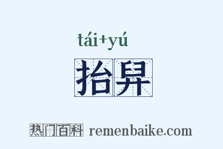 抬舁是什么意思的图片